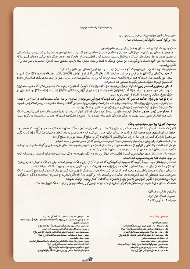 نامه جمعی از اساتید حوزه به پاپ لئون چهاردهم