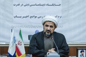 نشست جایگاه دیپلماسی دینی در قدرت نرم جمهوری اسلامی و بررسی مواضع اخیر پاپ